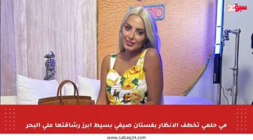 مي حلمي تخطف الأنظار بفستان صيفي بسيط أبرز رشاقتها على البحر